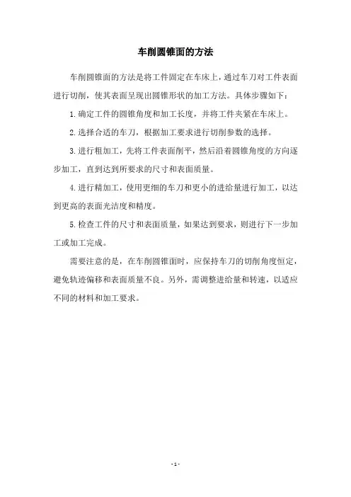 车削圆锥面的方法