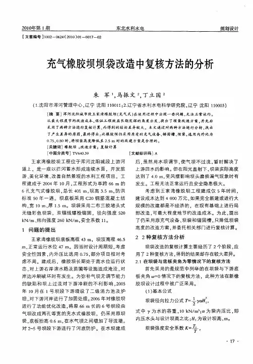 充气橡胶坝坝袋改造中复核方法的分析