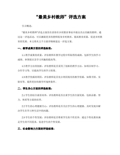 “最美乡村教师”评选方案
