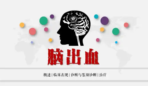 脑出血PPT