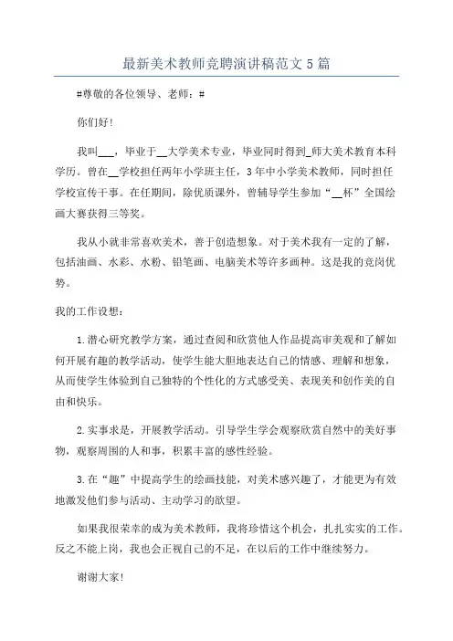 最新美术教师竞聘演讲稿范文5篇