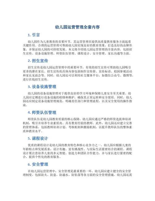 幼儿园运营管理全套内容