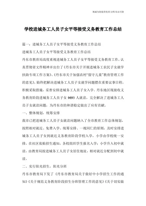 学校进城务工人员子女平等接受义务教育工作总结