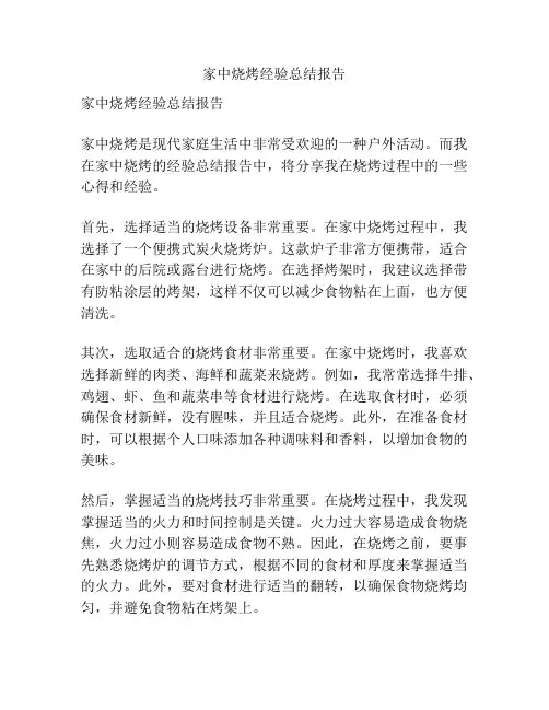 家中烧烤经验总结报告