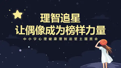 中小学心理健康-理智追星主题班会