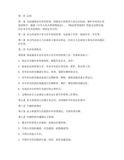 物业车库公约管理制度范本