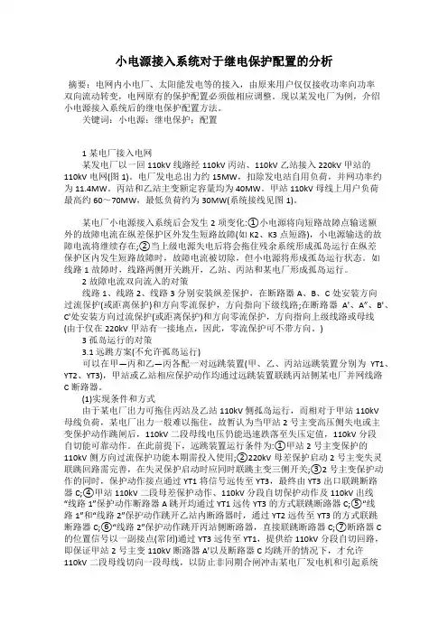 小电源接入系统对于继电保护配置的分析