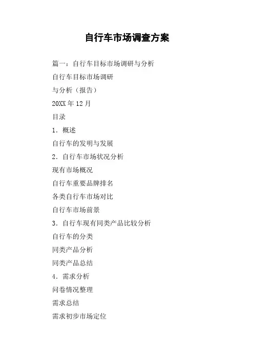 自行车市场调查方案