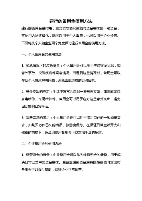 建行的备用金使用方法