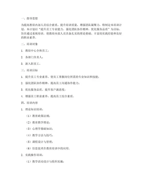 教培内部人员培训计划方案