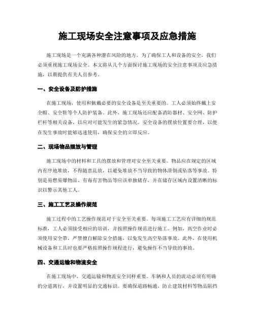 施工现场安全注意事项及应急措施