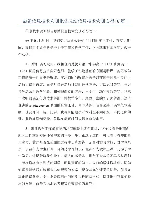 最新信息技术实训报告总结信息技术实训心得(6篇)
