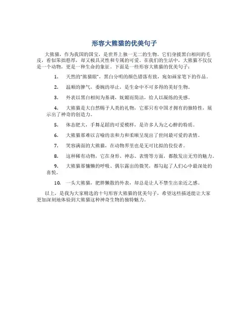 形容大熊猫的优美句子