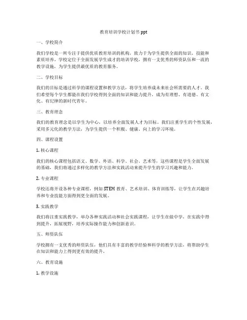 教育培训学校计划书ppt
