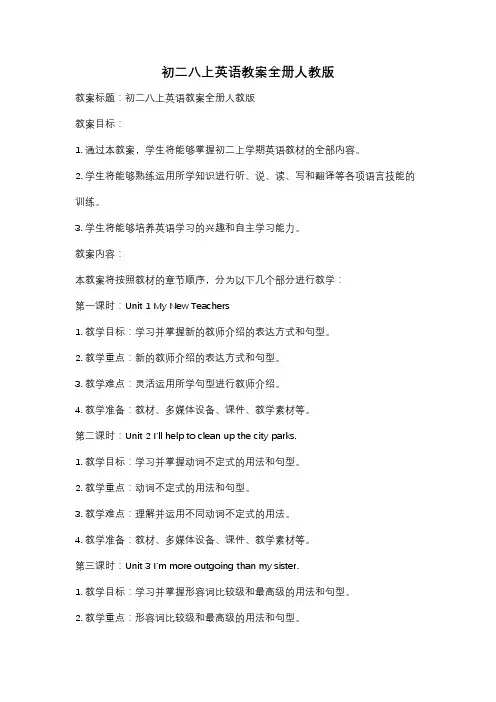 初二八上英语教案全册人教版