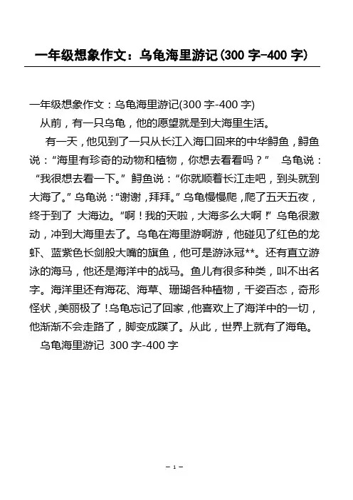 一年级想象作文：乌龟海里游记(300字-400字)