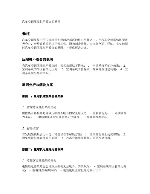 汽车空调压缩机不吸合的原因