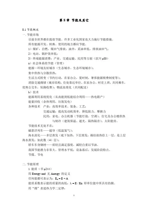 西交大能源环境学讲义第8章 节能及其它