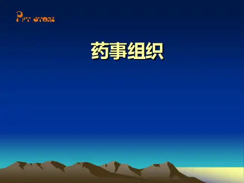 药事管理课程资料课件 