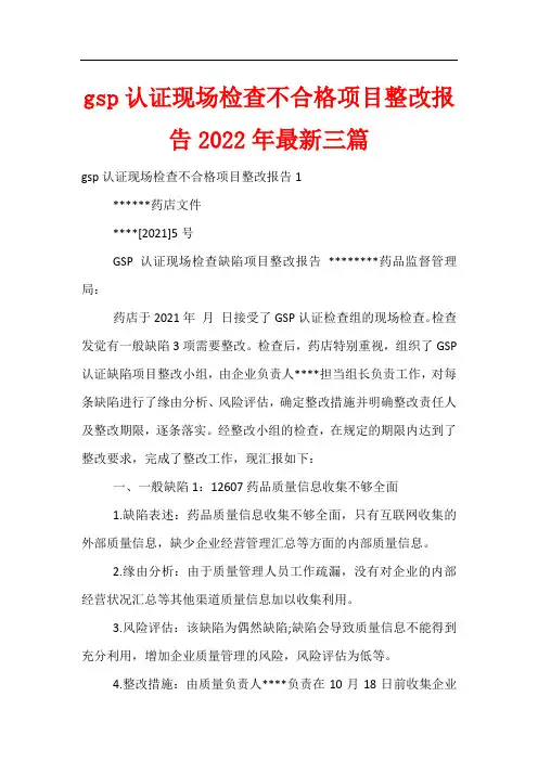 gsp认证现场检查不合格项目整改报告2022年三篇