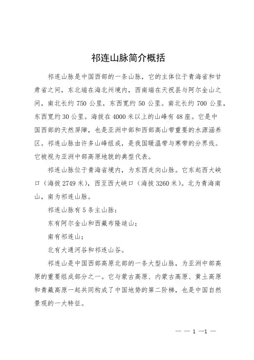 祁连山脉简介概括