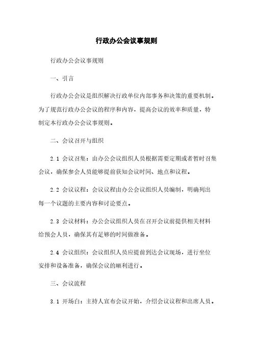 行政办公会议事规则