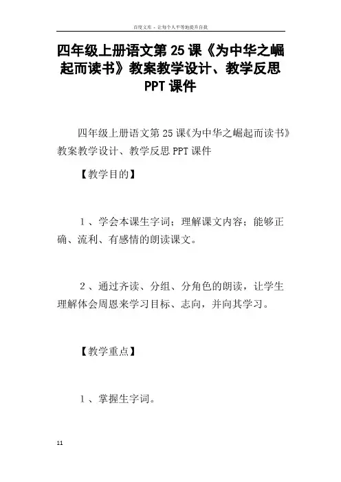 四年级上册语文第25课为中华之崛起而读书教案教学设计教学反思PPT课件