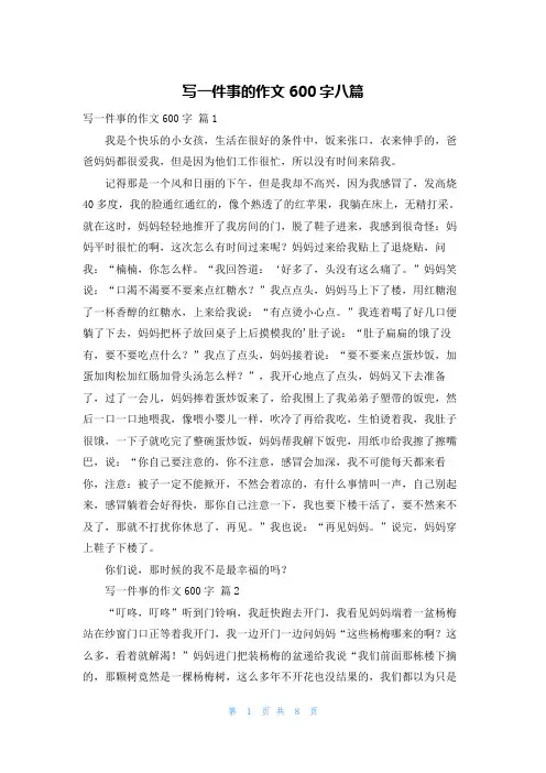 写一件事的作文600字八篇