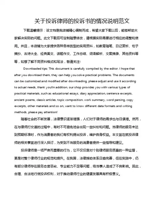 关于投诉律师的投诉书的情况说明范文