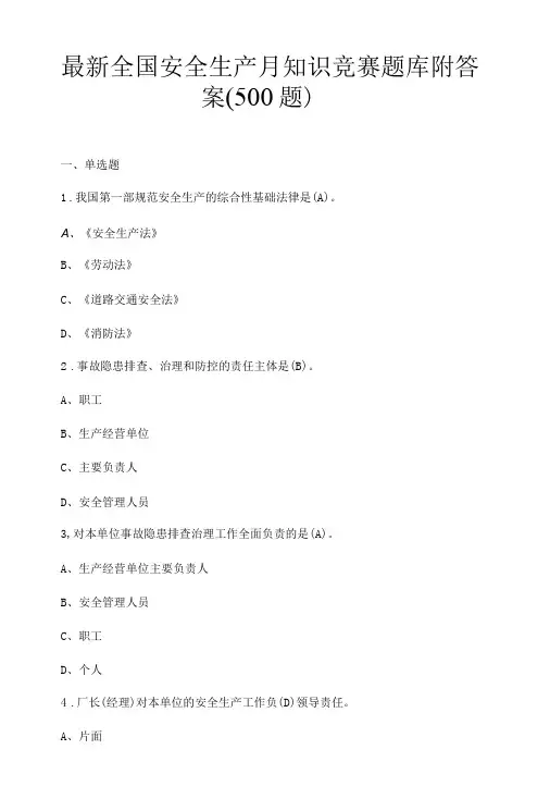 最新全国安全生产月知识竞赛题库附答案500题