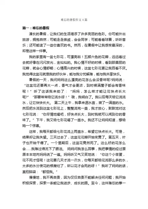 难忘的暑假作文4篇_关于难忘的作文_