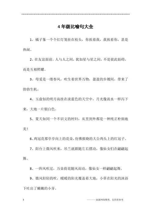 4年级比喻句大全