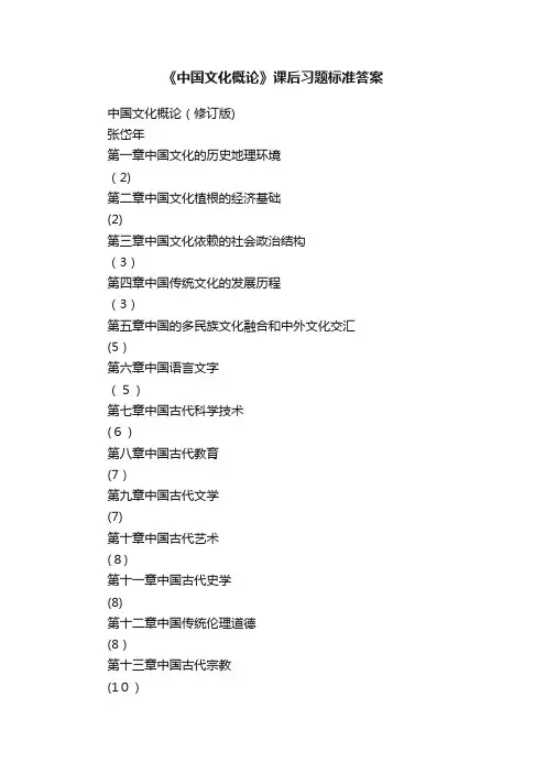 《中国文化概论》课后习题标准答案