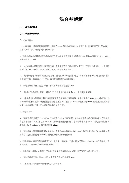 混合型塑胶跑道施工工艺