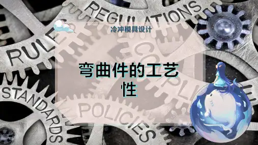 弯曲件的工艺性