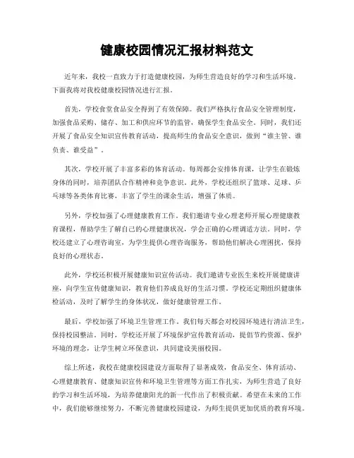 健康校园情况汇报材料范文