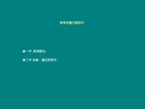 应用文6新闻传播文稿写作