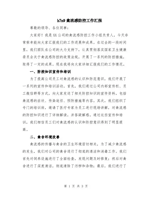 h7n9禽流感防控工作汇报
