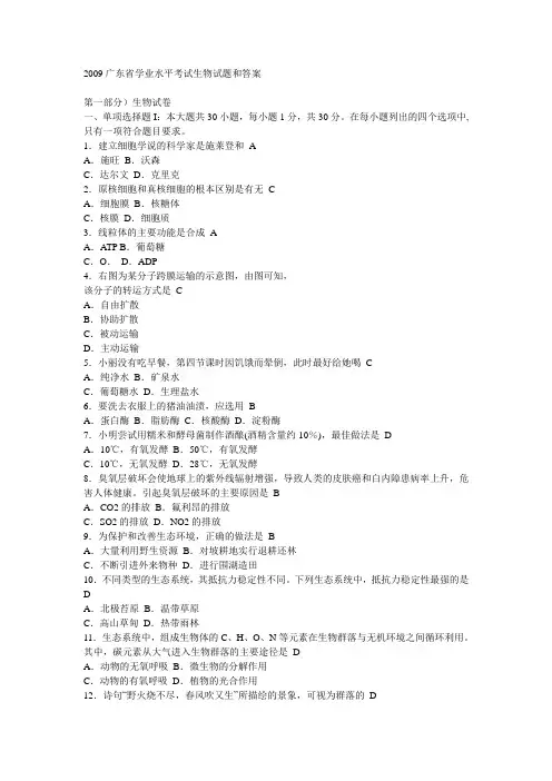 2009广东省学业水平考试生物试题和答案