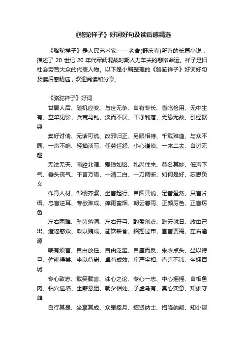 《骆驼祥子》好词好句及读后感精选