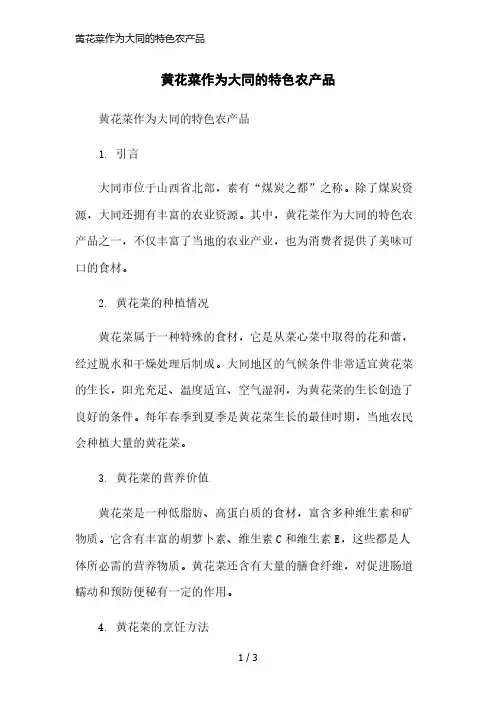 黄花菜作为大同的特色农产品简洁范本