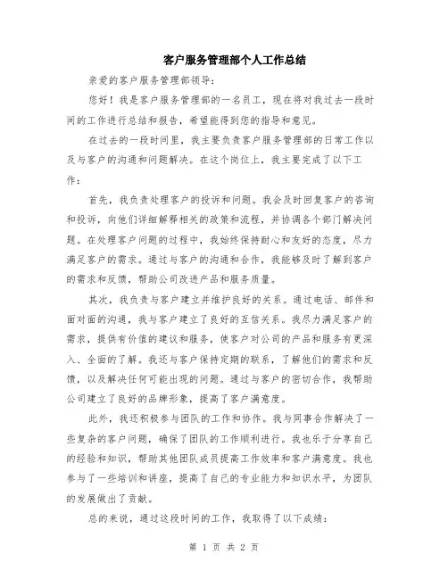 客户服务管理部个人工作总结