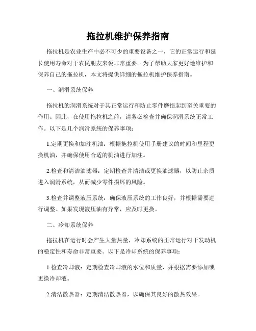 拖拉机维护保养指南