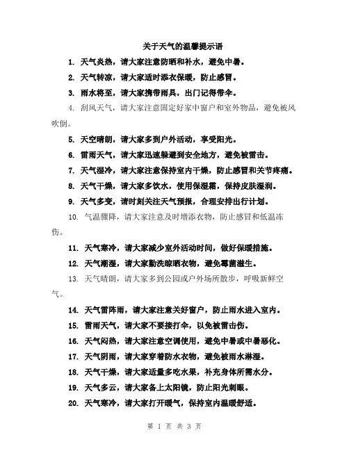 关于天气的温馨提示语