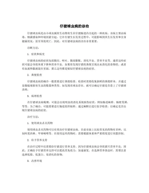 仔猪球虫病的诊治