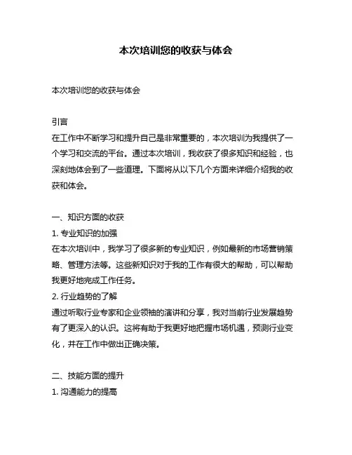 本次培训您的收获与体会