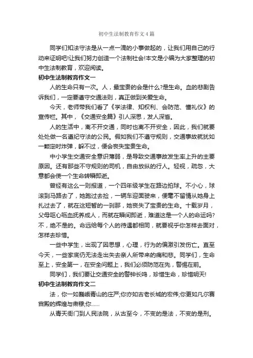 初中生法制教育作文4篇_初中话题作文_