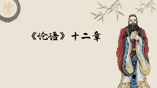 部编版七年级语文上册第11课《〈论语〉十二章》知识点梳理课件