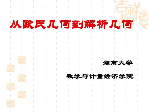 A1从欧氏几何到解析几何(第一次课)