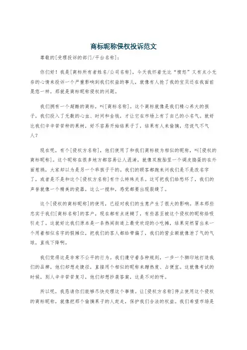 商标昵称侵权投诉范文